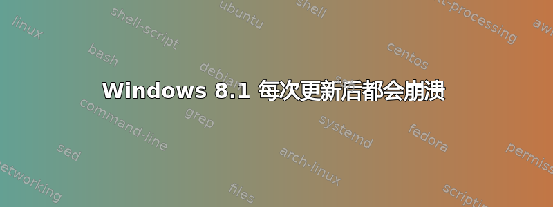 Windows 8.1 每次更新后都会崩溃