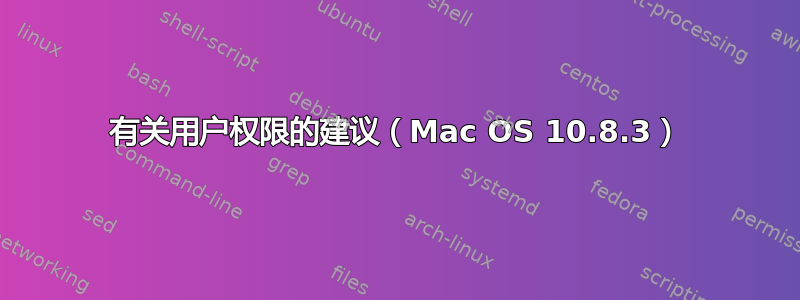 有关用户权限的建议（Mac OS 10.8.3）