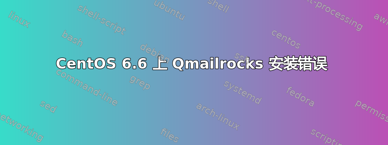 CentOS 6.6 上 Qmailrocks 安装错误