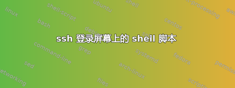 ssh 登录屏幕上的 shell 脚本