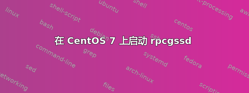 在 CentOS 7 上启动 rpcgssd