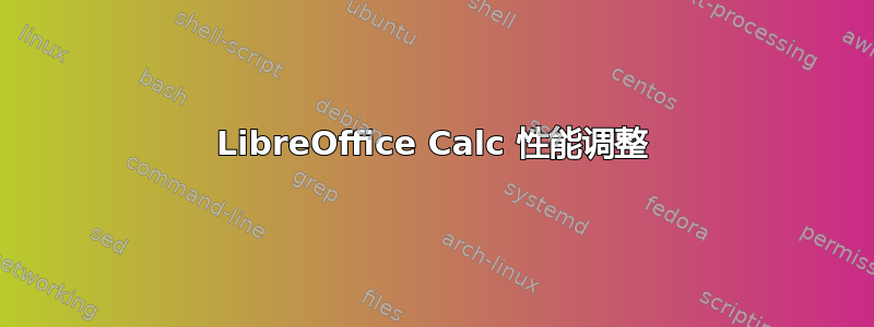 LibreOffice Calc 性能调整