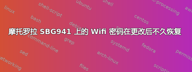 摩托罗拉 SBG941 上的 Wifi 密码在更改后不久恢复