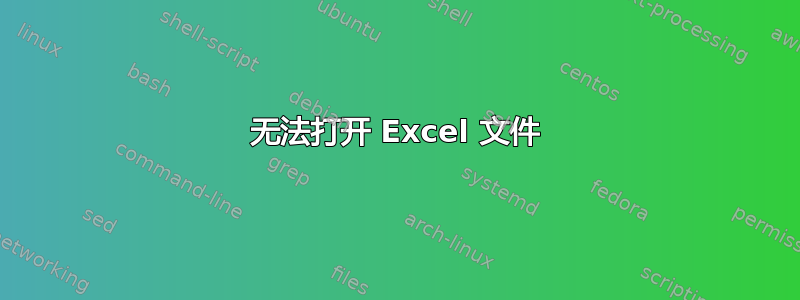 无法打开 Excel 文件