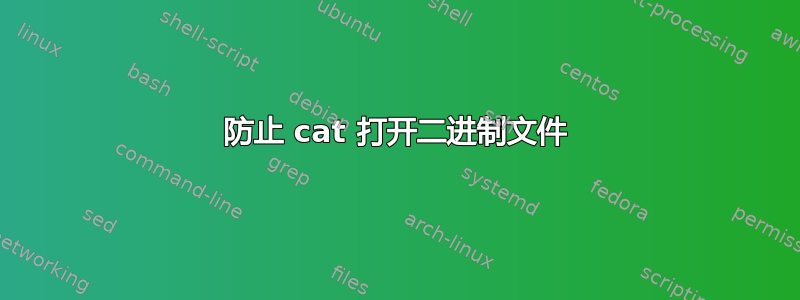 防止 cat 打开二进制文件