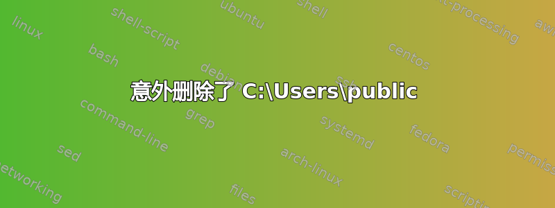 意外删除了 C:\Users\public