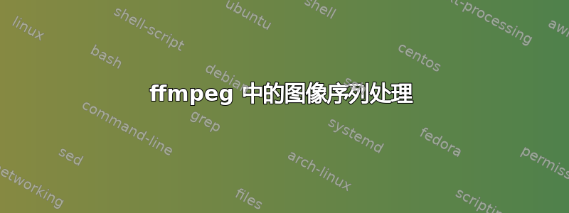 ffmpeg 中的图像序列处理