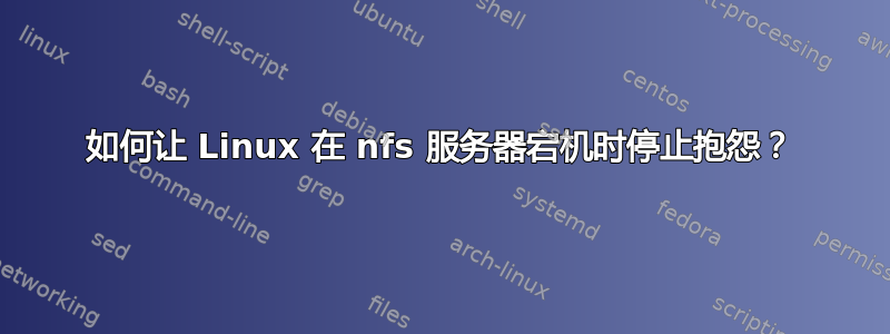 如何让 Linux 在 nfs 服务器宕机时停止抱怨？