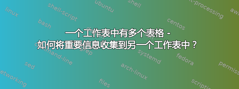 一个工作表中有多个表格 - 如何将重要信息收集到另一个工作表中？