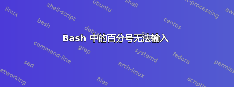 Bash 中的百分号无法输入