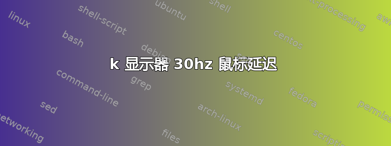 4k 显示器 30hz 鼠标延迟