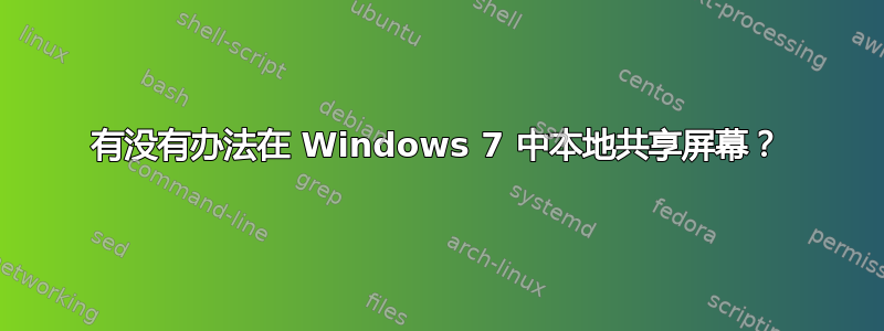 有没有办法在 Windows 7 中本地共享屏幕？