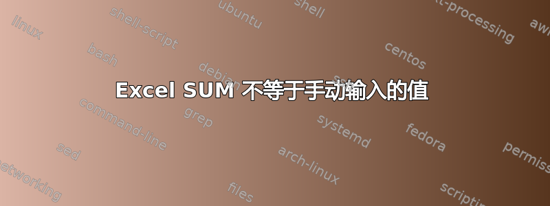 Excel SUM 不等于手动输入的值