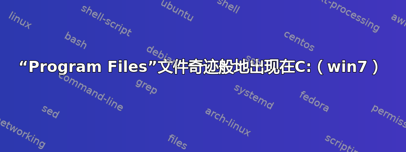 “Program Files”文件奇迹般地出现在C:（win7）