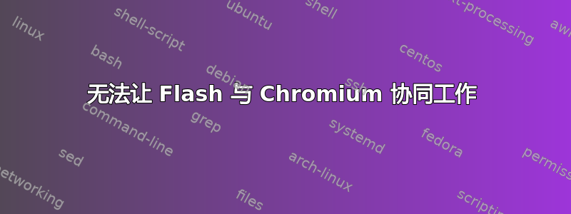 无法让 Flash 与 Chromium 协同工作