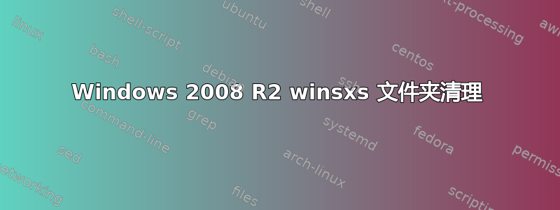 Windows 2008 R2 winsxs 文件夹清理