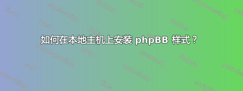 如何在本地主机上安装 phpBB 样式？