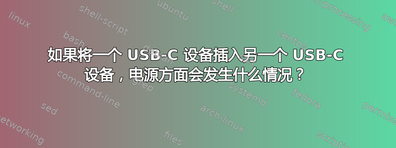 如果将一个 USB-C 设备插入另一个 USB-C 设备，电源方面会发生什么情况？