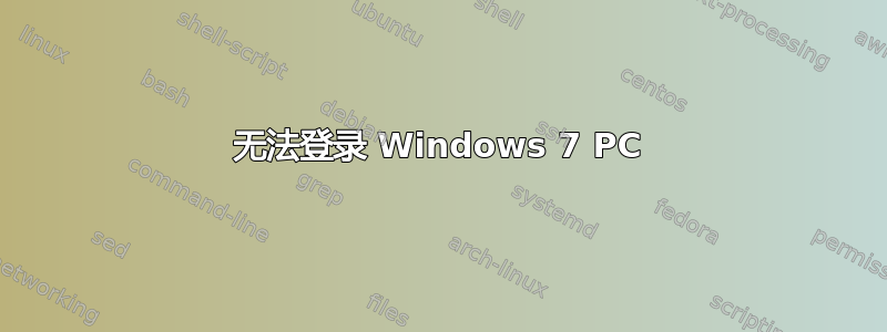 无法登录 Windows 7 PC