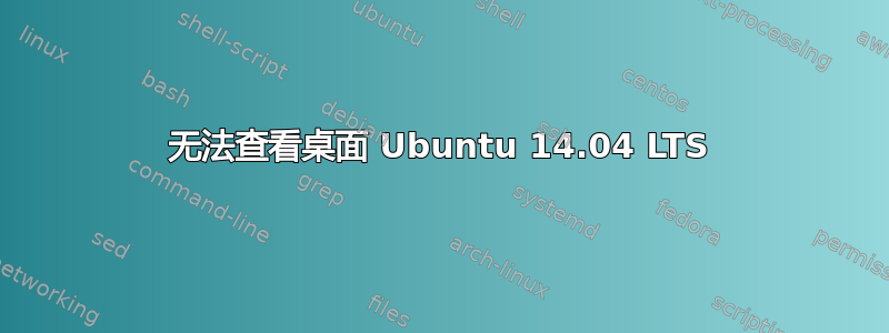 无法查看桌面 Ubuntu 14.04 LTS