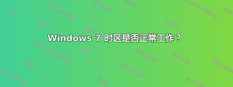 Windows 7 时区是否正常工作？