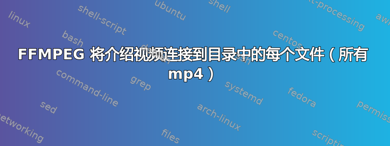 FFMPEG 将介绍视频连接到目录中的每个文件（所有 mp4）