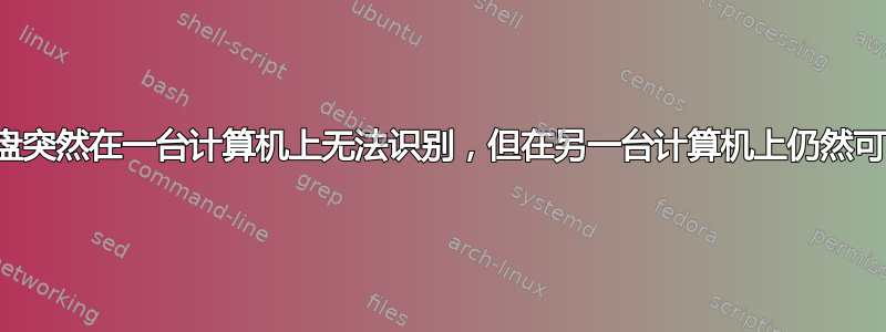 外部硬盘突然在一台计算机上无法识别，但在另一台计算机上仍然可以使用