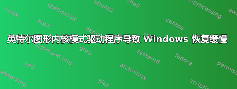 英特尔图形内核模式驱动程序导致 Windows 恢复缓慢