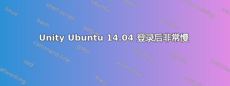 Unity Ubuntu 14.04 登录后非常慢