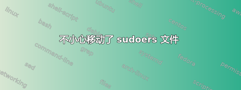 不小心移动了 sudoers 文件