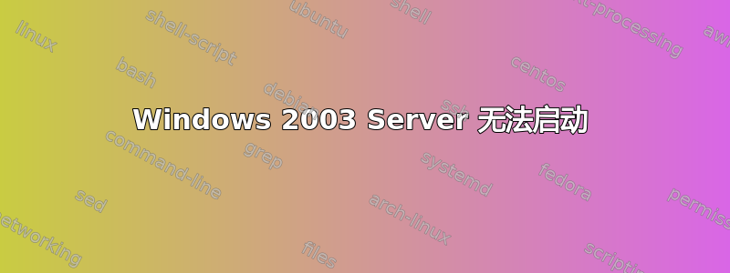 Windows 2003 Server 无法启动