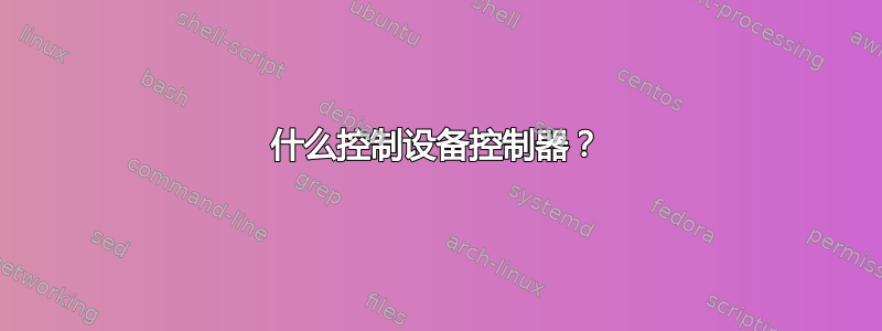 什么控制设备控制器？