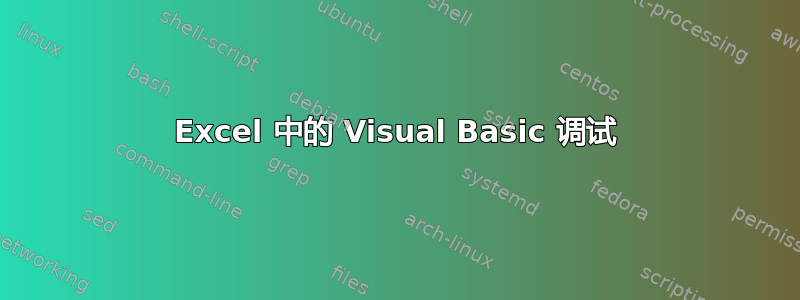 Excel 中的 Visual Basic 调试