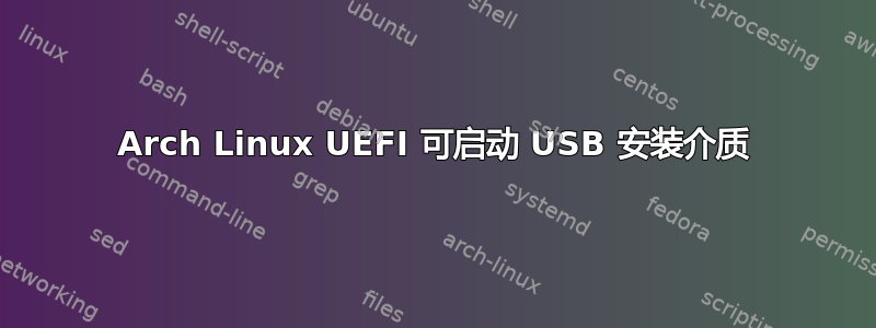 Arch Linux UEFI 可启动 USB 安装介质