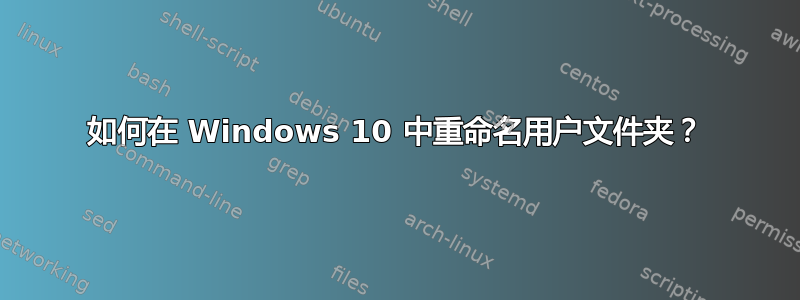 如何在 Windows 10 中重命名用户文件夹？