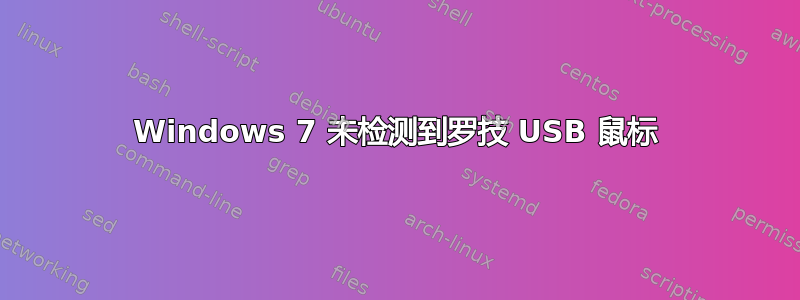 Windows 7 未检测到罗技 USB 鼠标