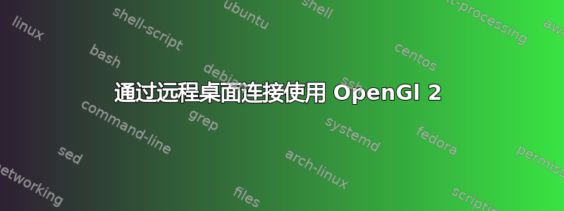 通过远程桌面连接使用 OpenGl 2