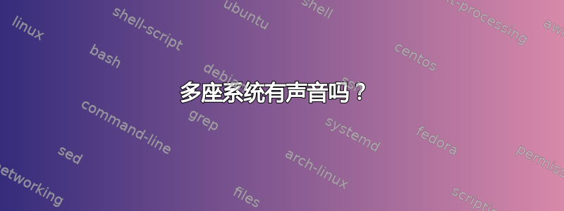 多座系统有声音吗？ 