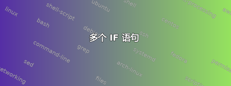 多个 IF 语句