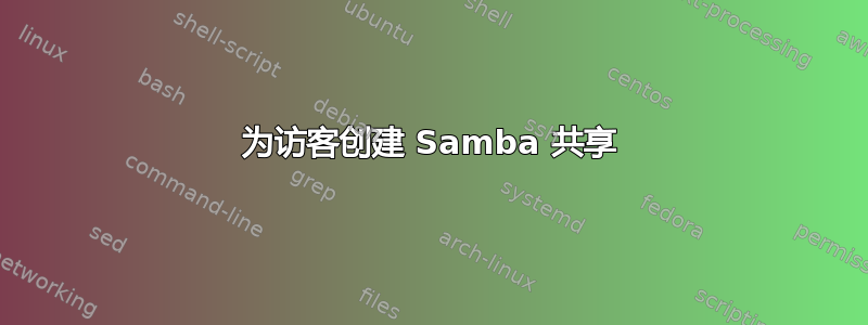 为访客创建 Samba 共享