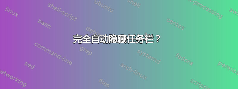 完全自动隐藏任务栏？