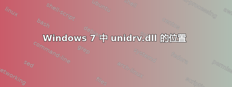 Windows 7 中 unidrv.dll 的位置