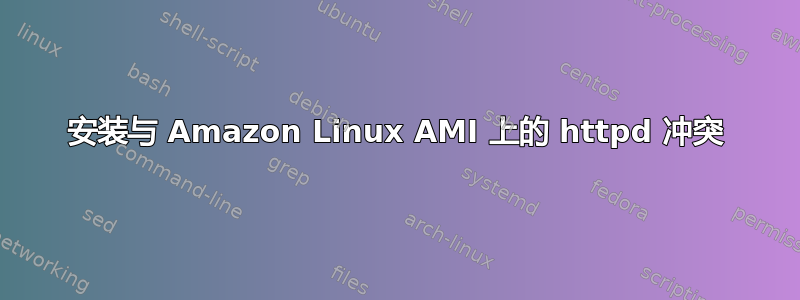 安装与 Amazon Linux AMI 上的 httpd 冲突