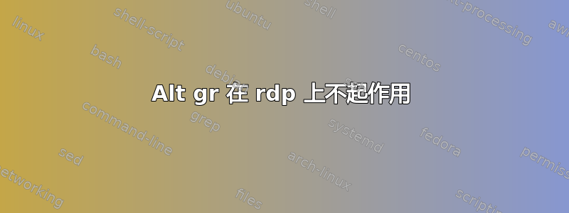 Alt gr 在 rdp 上不起作用