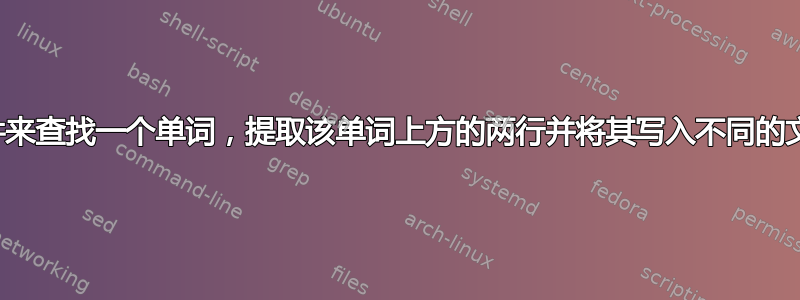 批处理文件来查找一个单词，提取该单词上方的两行并将其写入不同的文本文件中