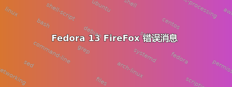 Fedora 13 FireFox 错误消息