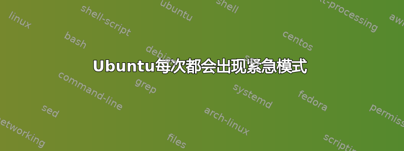 Ubuntu每次都会出现紧急模式