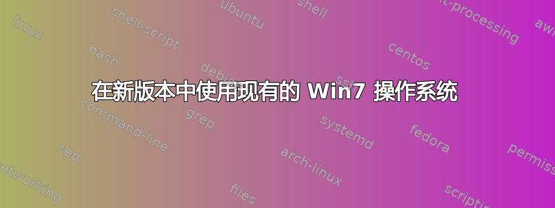 在新版本中使用现有的 Win7 操作系统