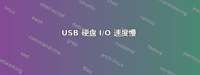 USB 硬盘 I/O 速度慢