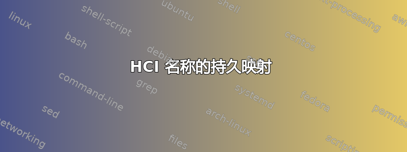 HCI 名称的持久映射